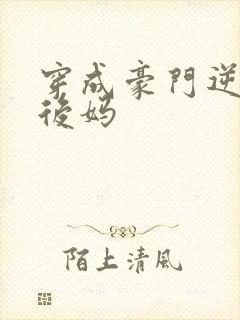 穿成豪门逆子他后妈