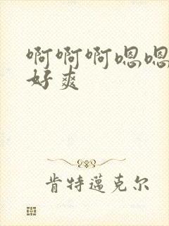 啊啊啊嗯嗯快点好爽