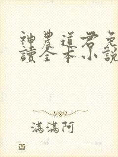 神农道君免费阅读全本小说