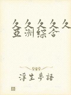 久久久久久狠狠亚洲综合