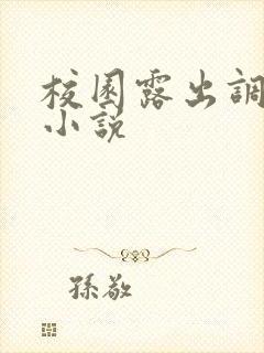 校园露出调教h小说