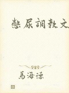 憋尿调教文男男