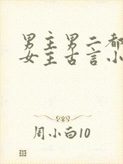 男主男二都拥有女主古言小说封面