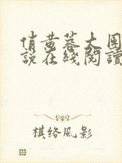 俏黄蓉大团圆小说在线阅读封面