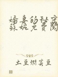 娇妻的秘密沈俊苏婉免费阅读全文小说