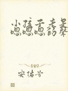 小孩子老是发出嗯嗯嗯的声音