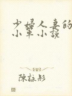 少妇人妻的欲望小军小说