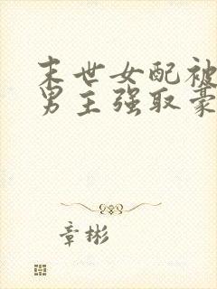 末世女配被七个男主强取豪夺