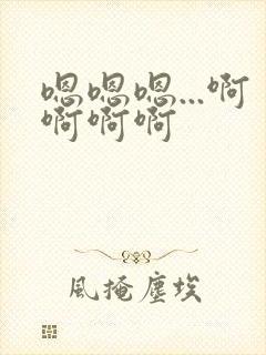 嗯嗯嗯...啊啊啊啊