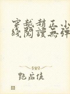 穿越赵正小说在线阅读无弹窗