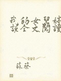 我的女儿婷婷小说全文阅读最新章节