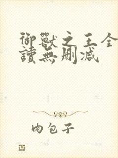 御兽之王全文阅读无删减