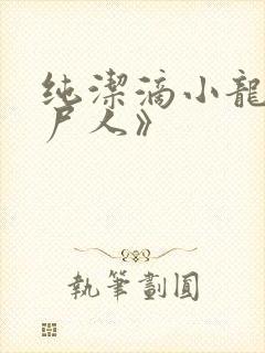 纯洁滴小龙《捞尸人》