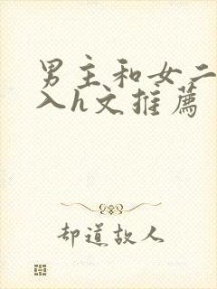 男主和女二啪慎入h文推荐