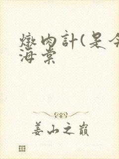 炖肉计(是今)海棠封面