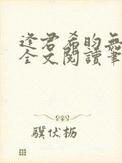 逢君希昀无删减全文阅读笔趣阁