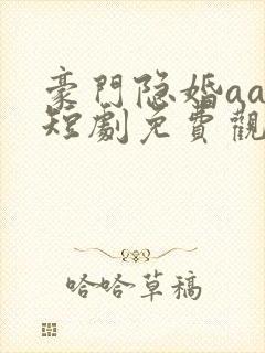 豪门隐婚aa制短剧免费观看大结局