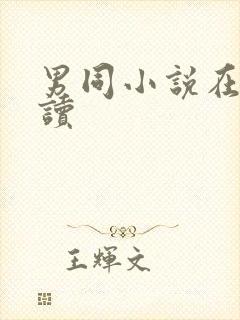 男同小说在线阅读封面