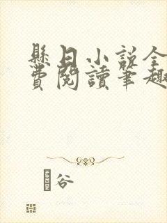 悬日小说全文免费阅读笔趣阁封面