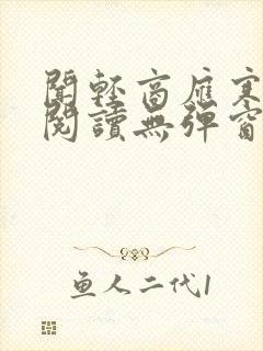 闻轻商应寒免费阅读无弹窗笔趣阁