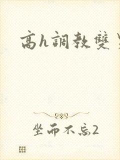 高h调教双男封面