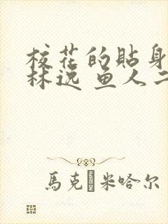 校花的贴身高手林逸 鱼人二代