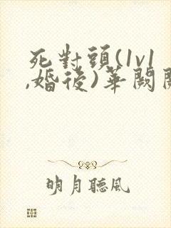 死对头(1v1,婚后)华阙阙