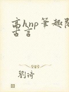 高hnp笔趣阁古言封面