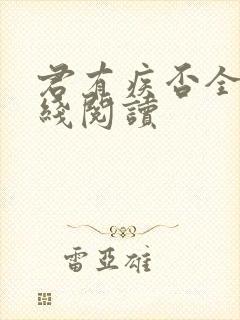 君有疾否全文在线阅读