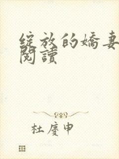 绽放的娇妻全文阅读