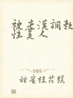 被老汉调教的双性美人