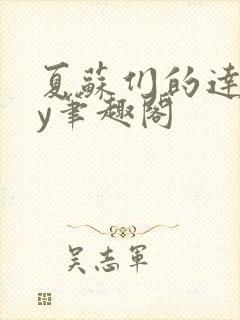 夏苏们的达娃by笔趣阁