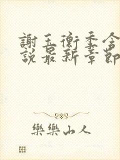 谢玉衡季含漪小说最新章节免费阅读