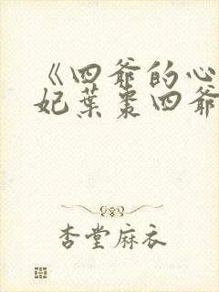 《四爷的心尖宠妃叶枣四爷》