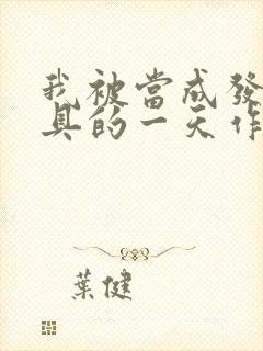 我被当成发泄玩具的一天作文封面