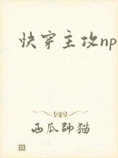 快穿主攻np文封面