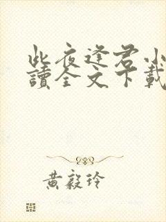 此夜逢君小说阅读全文下载