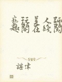 亵玩美人师尊笔趣阁在线阅读