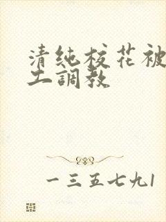 清纯校花被农民工调教