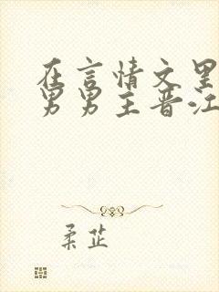 在言情文里撩直男男主晋江