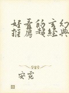 好看的玄幻小说推荐超经典完结