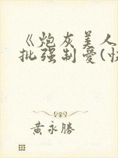 《炮灰美人被疯批强制爱(快穿/np总受