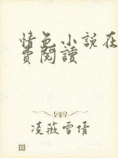 情色小说在线免费阅读