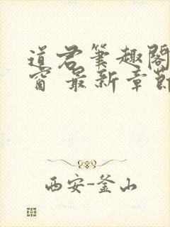 道君笔趣阁无弹窗 最新章节