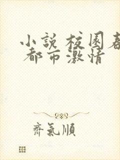 小说 校园春色 都市激情