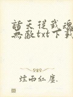 诸天从武魂开始无敌txt下载