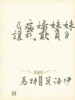 《病娇妹妹只想让我欺负》