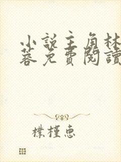 小说主角林凡姜蓉免费阅读无弹窗