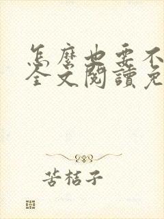 怎么也要不够她全文阅读免费