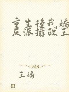 重生后我娇养了反派摄政王免费阅读